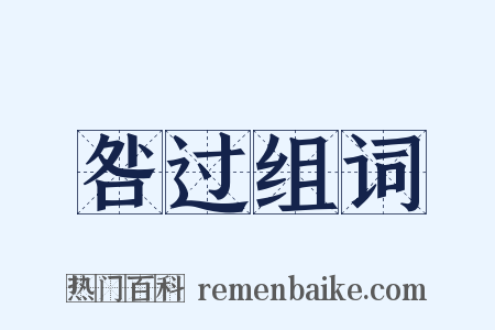 咎过组词是什么意思的图片